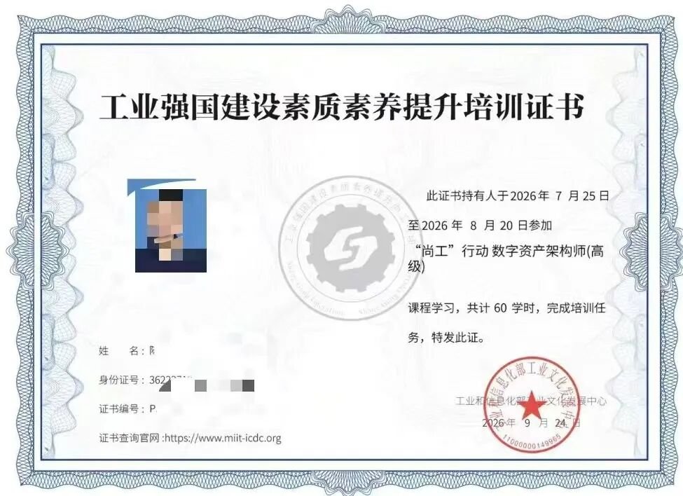 “尚工”行动数字资产架构师(高级)培训证书