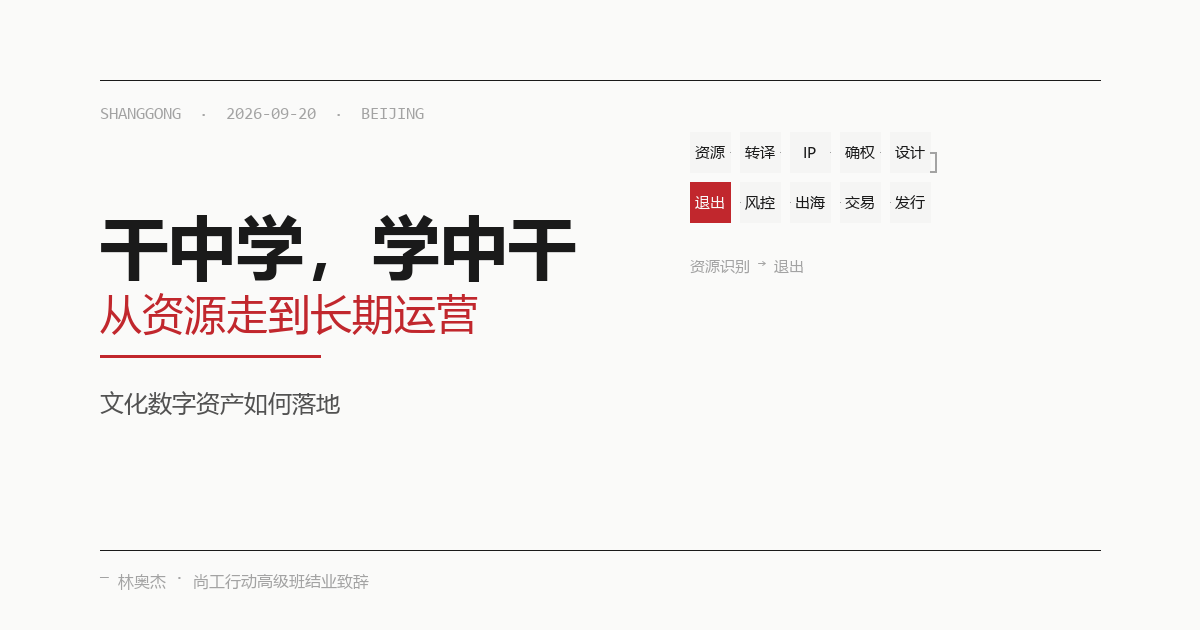 干中学,学中干:文化数字资产如何从资源走到长期运营
