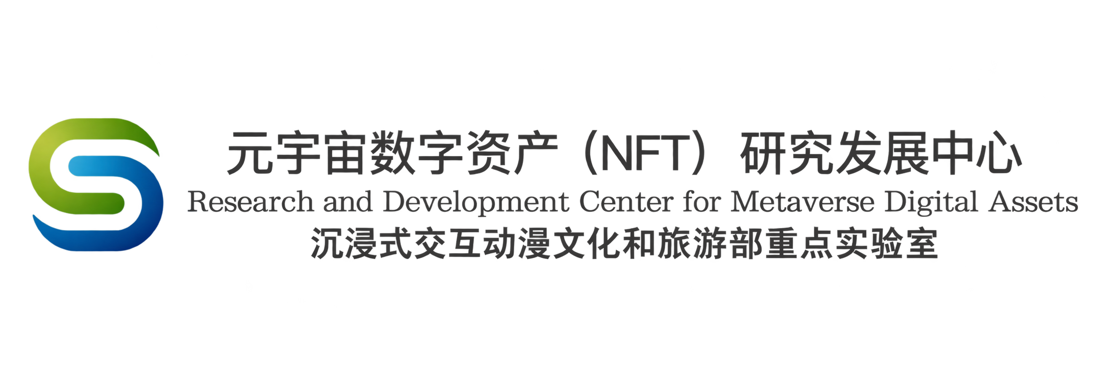 元宇宙数字资产（NFT）研究发展中心
