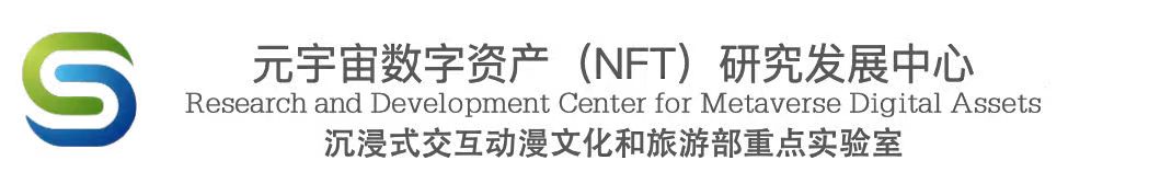 元宇宙数字资产（NFT）研究发展中心