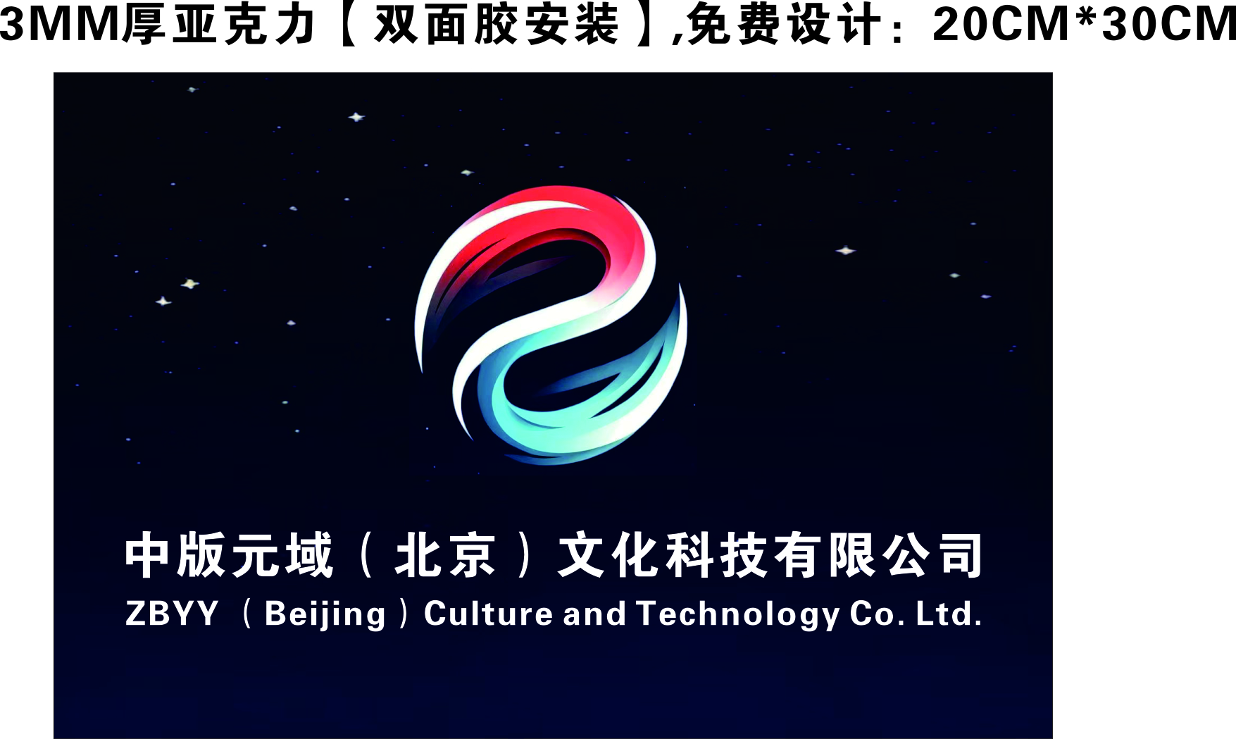中版元域（北京）文化科技有限公司